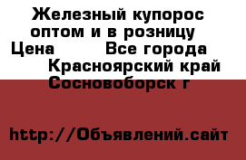 Железный купорос оптом и в розницу › Цена ­ 55 - Все города  »    . Красноярский край,Сосновоборск г.